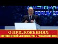 Глава Правительства РФ М.В. Мишустин о приложениях Путешествую без COVID-19 и РАБОТА В ЕАЭС.МИГРАЦИЯ