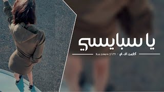 طرب مصري   يا سبايسي جاي بصبح وامسي   نفسي بوسة وحدة من الخدود - اسمعها