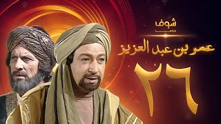 مسلسل عمر بن عبدالعزيز الحلقة 26 - نور الشريف - عمر الحريري