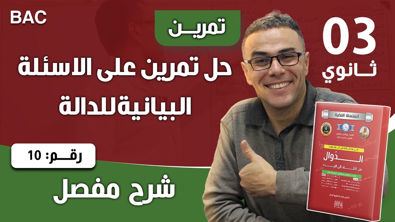 حل تمرين على الاسئلة البيانية للدالة 10