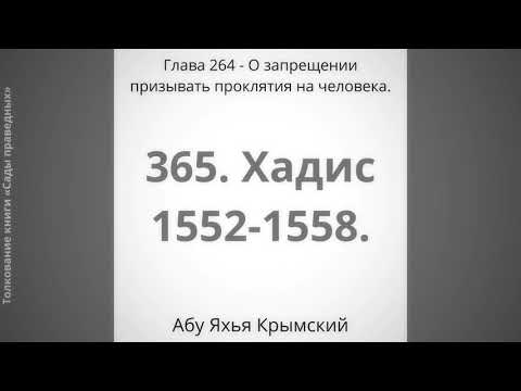 365. О запрещении призывать проклятие на человека