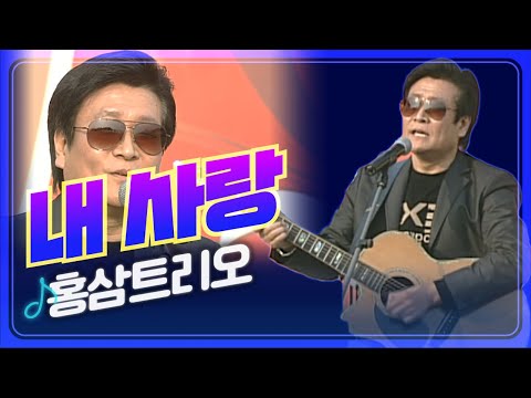 [JTV음악은행] 가슴에 묻히며 속삭이는 그대 목소리~! 홍삼트리오 &amp;#39;내 사랑&amp;#39;