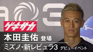 【本田圭佑が語る】「久保建英の印象」「コパ・アメリカに出場する日本代表」「オーストラリアで過ごしたシーズン」「”10000円払ってサッカー教えます”企画の真意」「スパイクに求めること」