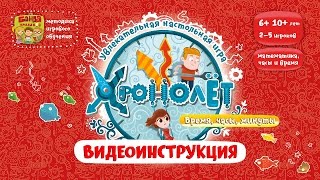 Видеоинструкция к игре Хронолёт Видеоинструкция к игре Хронолёт