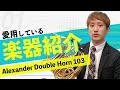 【解説編1】アレキサンダー103の特徴や弱点など話します。（楽器紹介　全3回）
