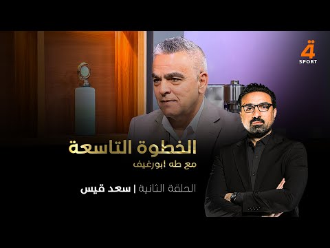 النجم الدولي السابق سعد قيس ضيفا على طه ابو رغيف في الخطوة التاسعة الجزء الأول