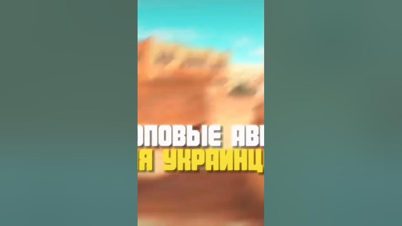 топовые авы для украинцев. до конца! - YouTube