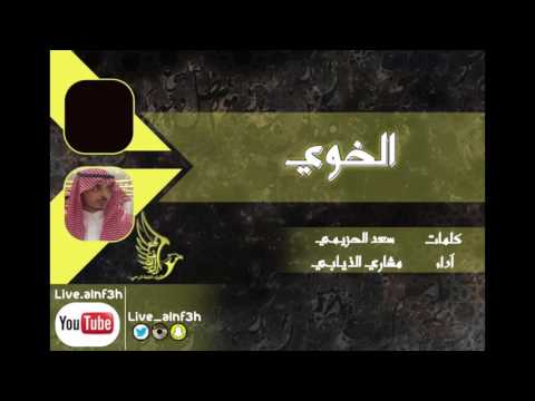 شيله الخوي كلمات سعد الحزيمي اداء مشاري الذيابي 
