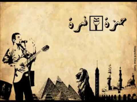 الشيالين شد الحزام حمزة نميرة