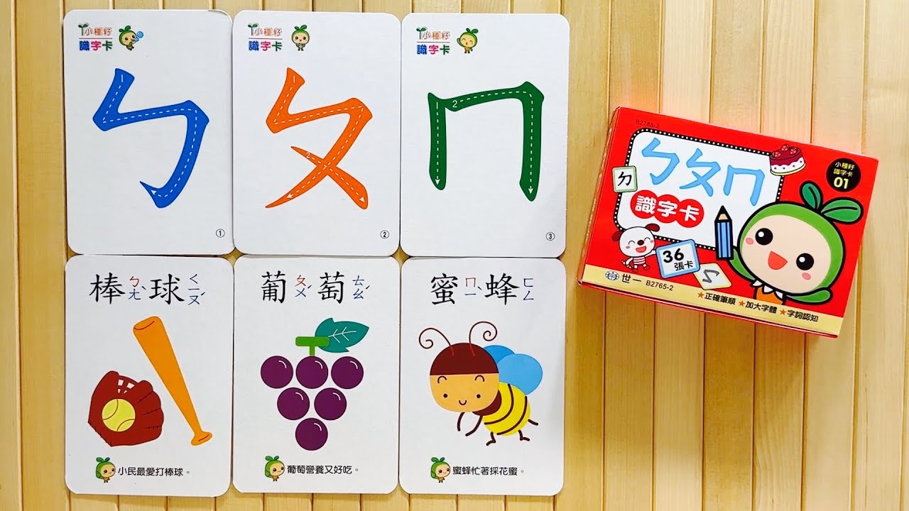學習注音符號ㄅㄆㄇㄈ | ㄅㄆㄇ識字卡 | 小種籽識字卡 | ㄅ到ㄦ | 37個注音符號 | 注音符號 | Bopomofo - YouTube