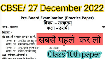 cbse class 10th sanskrit paper 2022 / Pre board question paper / sample paper - practice paper
