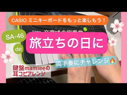 CASIOミニキーボードで合唱曲「旅立ちの日に」フル伴奏にチャレンジしてみました。