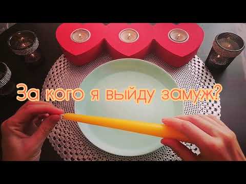 ЗА КОГО Я ВЫЙДУ ЗАМУЖ?💍 ЗНАЮ ЛИ Я ЕГО? 🎁Ясновидение На Воске 🕯️WHO WILL I MARRY?❤️