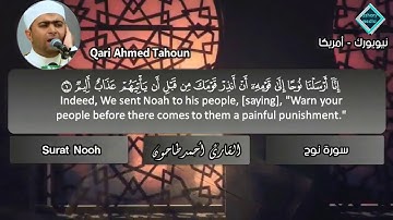 المصحف المرتل للشيخ أحمد عبدالحميد طاحون / سورة نوح كاملة (71) Sh/Ahmed Tahoun-Surat Nooh