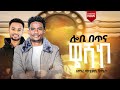 Waii Ebukkore Singer Mathos Shamebo