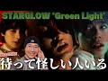 名曲再び!!!STARGLOW / Green Light -Music Video- REACTION