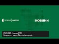 29.09.2020. Новини. 17:00