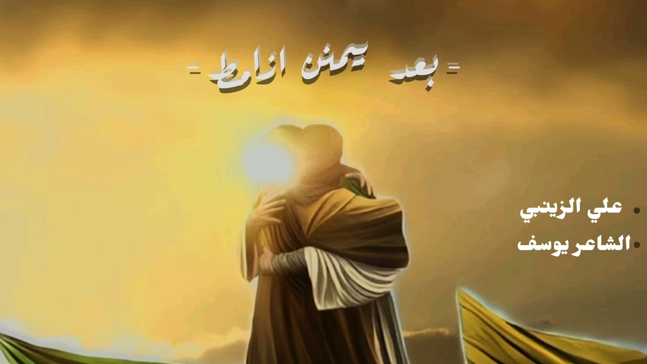 بعد بيمن ازامط   راحــو اخــوانــي | اداء.علي الزينبي | شاعر. يوسف.. 