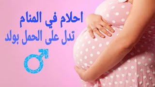 احلام تدل على الحمل بولد لابن سيرين