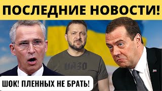 &quot;ПЛЕННЫХ НЕ БРАТЬ&quot;: У НАТО новый план для Зеленского!