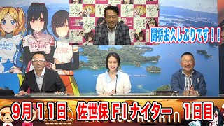 9月11日　佐世保 【FⅠ】ナイター　～ S級・A級・ガールズ ～　ニッカン・コム杯　1日目