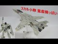 【TF？マクロス？玩具レビュー】VF-1スカル小隊一般機風にアレンジ！　TFトップガン マーベリック　 ／ 　Transformers × TOP GUN MAVERICK  F-14 Custom