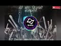 mere Baad kisko sataoge DJ remix song #song Mp3 Song