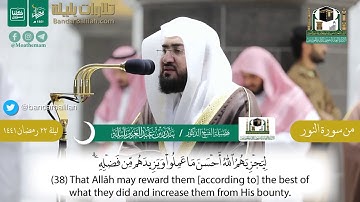تلاوة من سورة النور للشيخ بندر بليلة من ليلة ٢٢ رمضان ١٤٤١