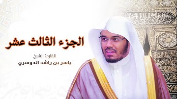 الجزء الثالث عشر مكتوب سورة ( يوسف و الرعد و ابراهيم ) بصوت الشيخ ياسر الدوسري