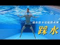 防溺自救游泳教學 站在深不見底水裡的方法 踩水 立泳 防溺自救游泳教學 站在深不見底水裡的方法 踩水 立泳