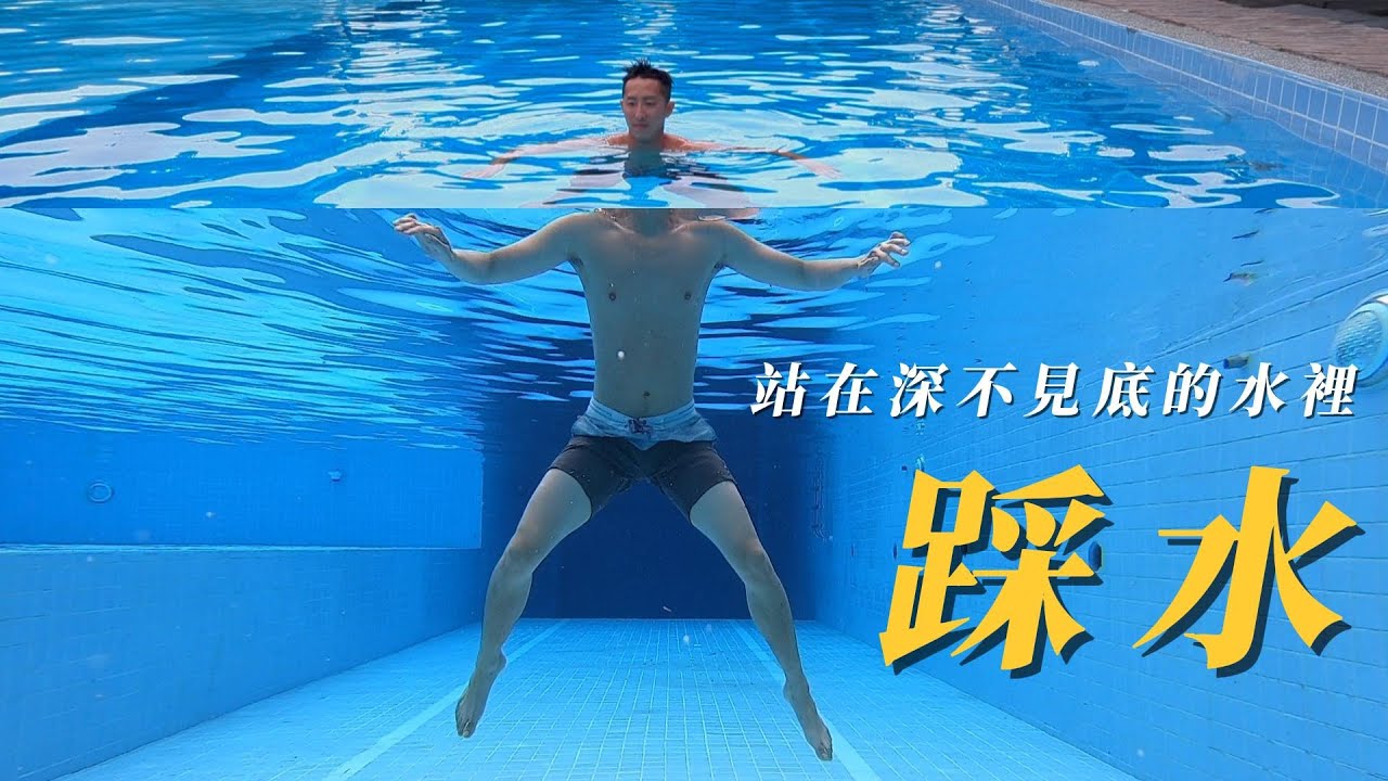 防溺自救游泳教學｜站在深不見底水裡的方法 - 踩水（立泳）