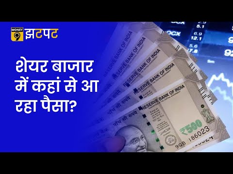 Money9 Jhatpat: बाजार की दिशा तय कर रहे घरेलू निवेशक, डीमैट खातों की संख्या 10 करोड़ के पार