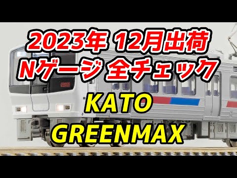 未更新811系】2023年12月 Nゲージ 新製品・再生産品 全チェック KATO