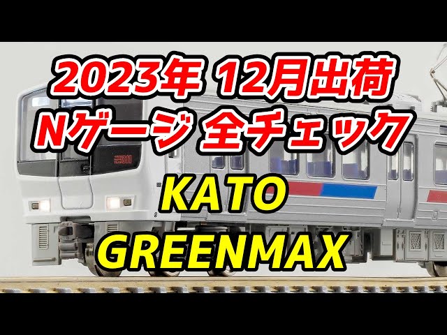 未更新811系】2023年12月 Nゲージ 新製品・再生産品 全チェック KATO