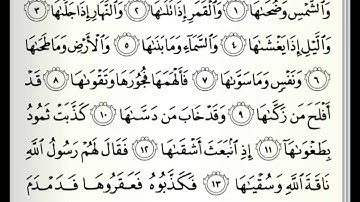 سورة الشمس للقارئ احمد العنزي1437