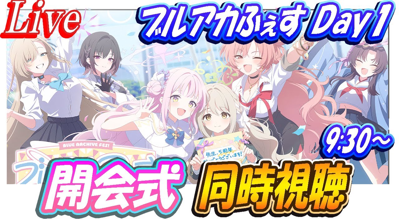 【ブルアカ】ブルアカふぇすDay1（開会式）同時視聴！【ブルーアーカイブ】