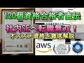 【転職無双！】社内SE転職に強力な資格を120個資格合格廃人が徹底解説！ #情報処理技術者試験 #ipa #応用情報技術者試験 #基本情報技術者試験 #AWS #CCNA #LPIC #Oracle
