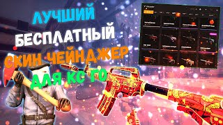 💮 Крутой Бесплатный Скин Чейнджер Для Кс Го 2021 🥔 Как Скачать Skin Changer Для Cs:go 🧁 Без Vac!!! 💮