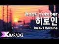 일본어노래방 히로인 ヒロイン Heroine Back Number 한국어 일본어