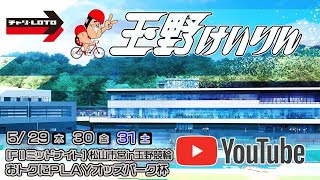 【玉野競輪】松山市営in玉野競輪 おトクにＰＬＡＹオッズパーク杯 [FⅡミッドナイト] 5/29（木）【初日】#玉野競輪ライブ #玉野競輪予想 #玉野競輪中継