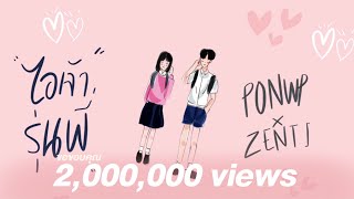 Video thumbnail of "PONWP x ZENTI - ไอเจ้ารุ่นพี่"
