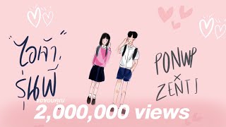 Miniatura de "PONWP x ZENTI - ไอเจ้ารุ่นพี่"