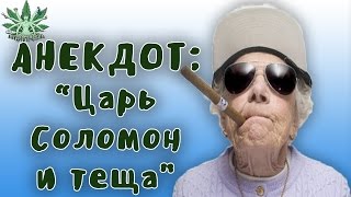 Анекдот ржака | ЦАРЬ СОЛОМОН И ТЕЩА Анекдот ржака | ЦАРЬ СОЛОМОН И ТЕЩА