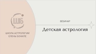 ДЕТСКАЯ АСТРОЛОГИЯ