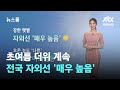 [날씨] 초여름 더위 계속…전국 자외선 &#39;매우 높음&#39; / JTBC 뉴스룸