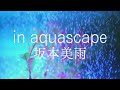in aquascape /坂本美雨 / VOCALOID6 HARUKA Cover