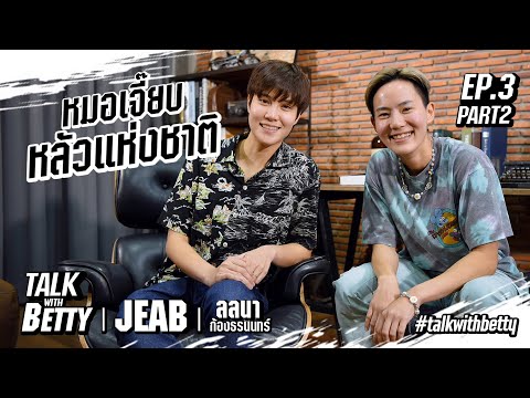Talk with Betty EP.3/2 | หมอเจี๊ยบกับเรื่องของไสยศาสตร์หรือการโดนเล่นของ
