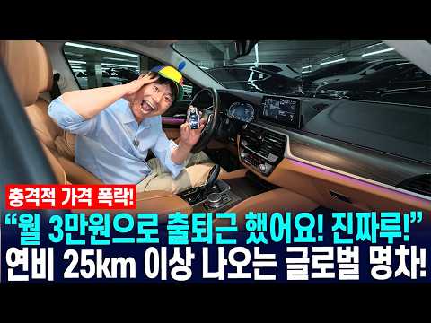 충격적 폭락! "월 3만원으로 한달 출퇴근했어요!" 진짜루?! 연비가 25km이상 나온다는! 글로벌 명차! 가격은 폭락했어요!ㅜㅜ #중고차추천 #킹카중고차 #연비좋은중고차