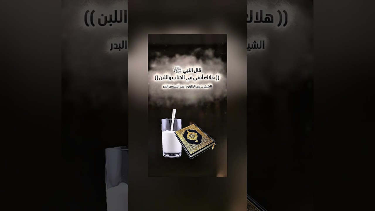 قال النبي ﷺ : (( هلاك أمتي في الكتاب واللبن )) . الشيخ الدكتور عبد الرزاق بن عبد المحسن البدر .