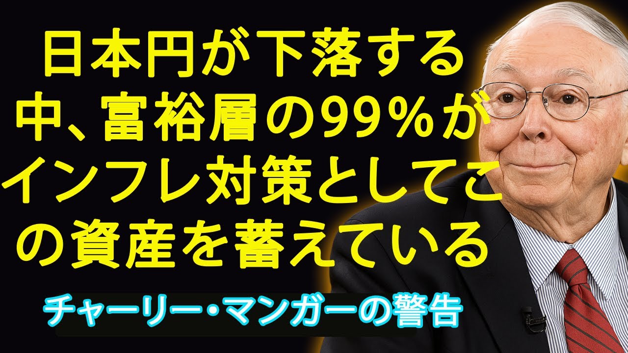 チャーリー・マンガー：日本円はなぜ悲惨なほど価値を失ったのか、そしてインフレに対抗するため富裕層の99％が蓄える資産とは何か